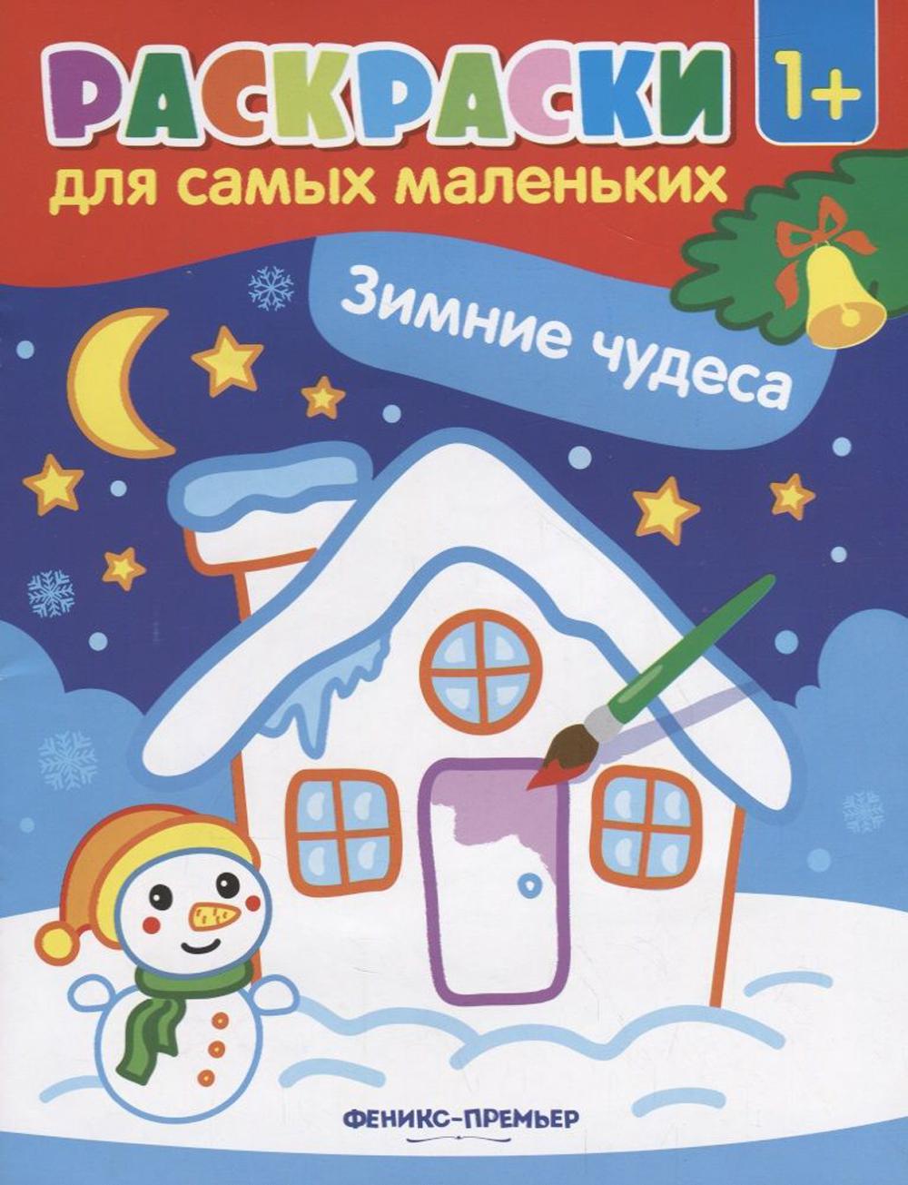 Зимние чудеса: книжка-раскраска
