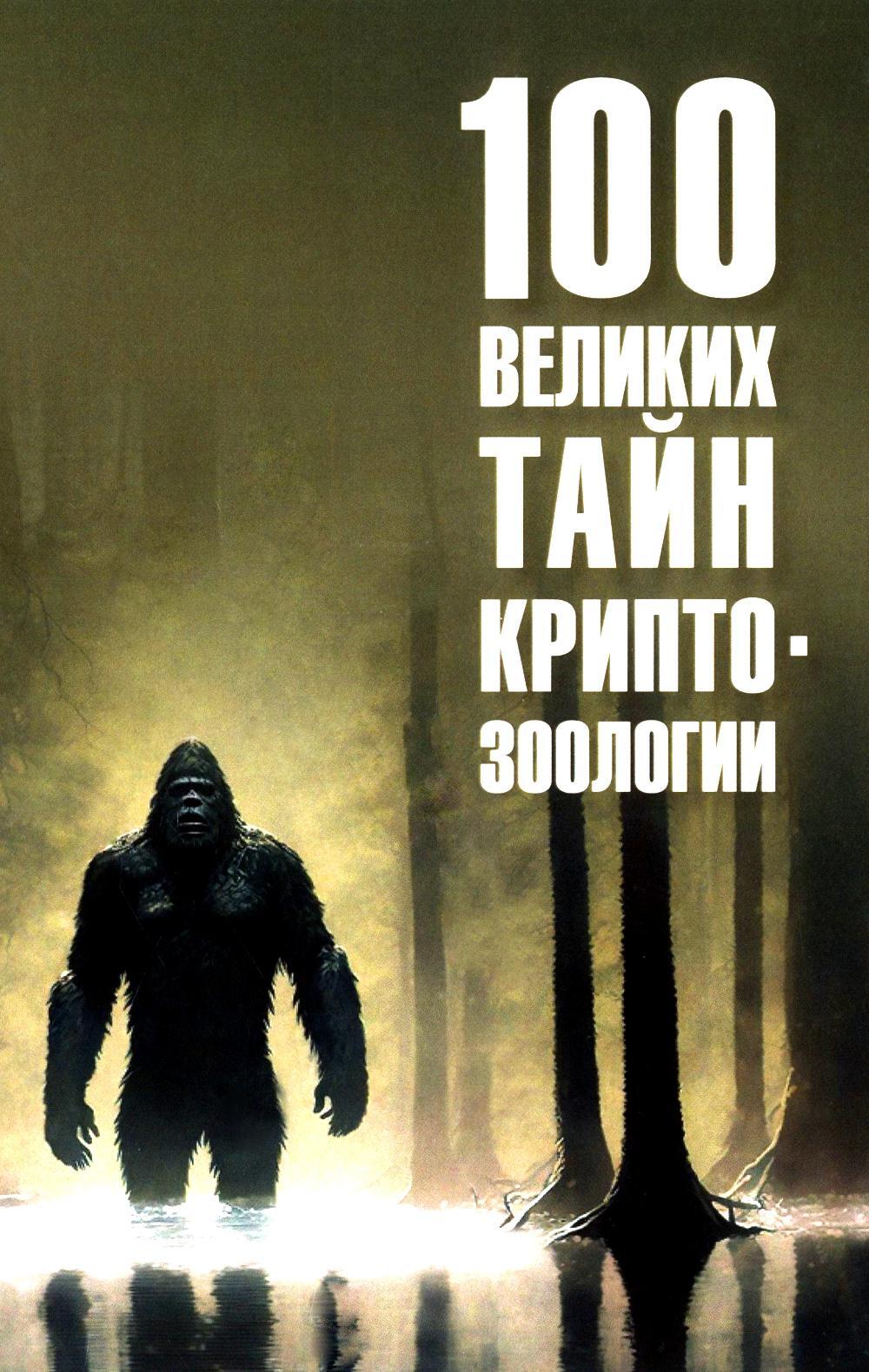 100 великих тайн криптозоологии