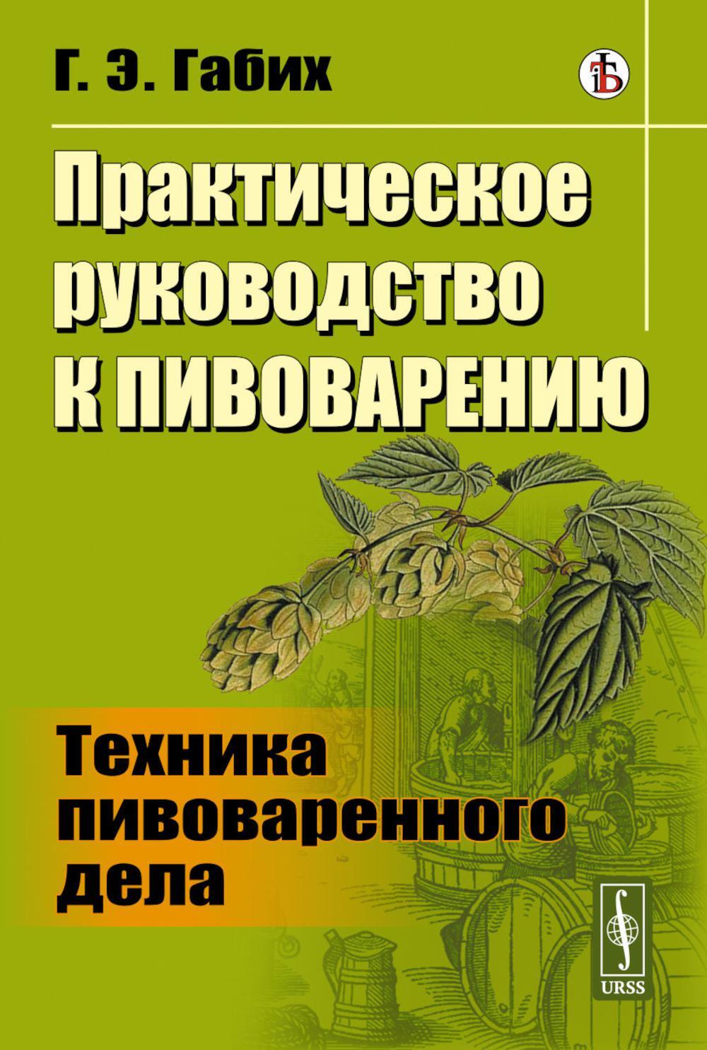 Практическое руководство к пивоварению: Техника пивоваренного дела