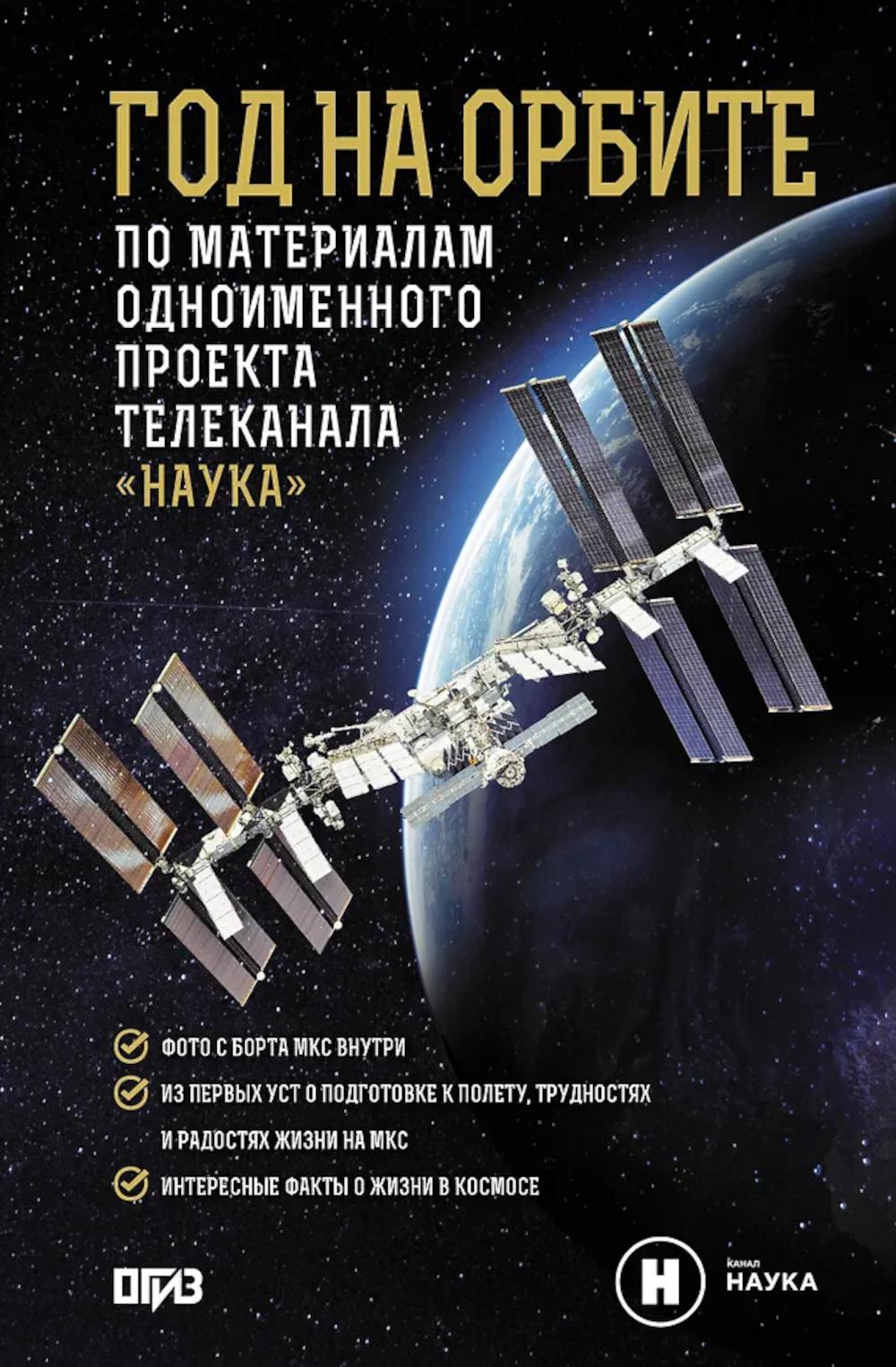 Год на орбите