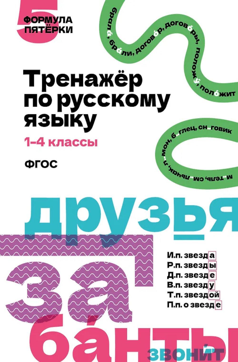 Тренажер по русскому языку. 1-4 кл