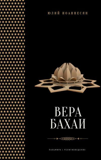 Вера бахаи