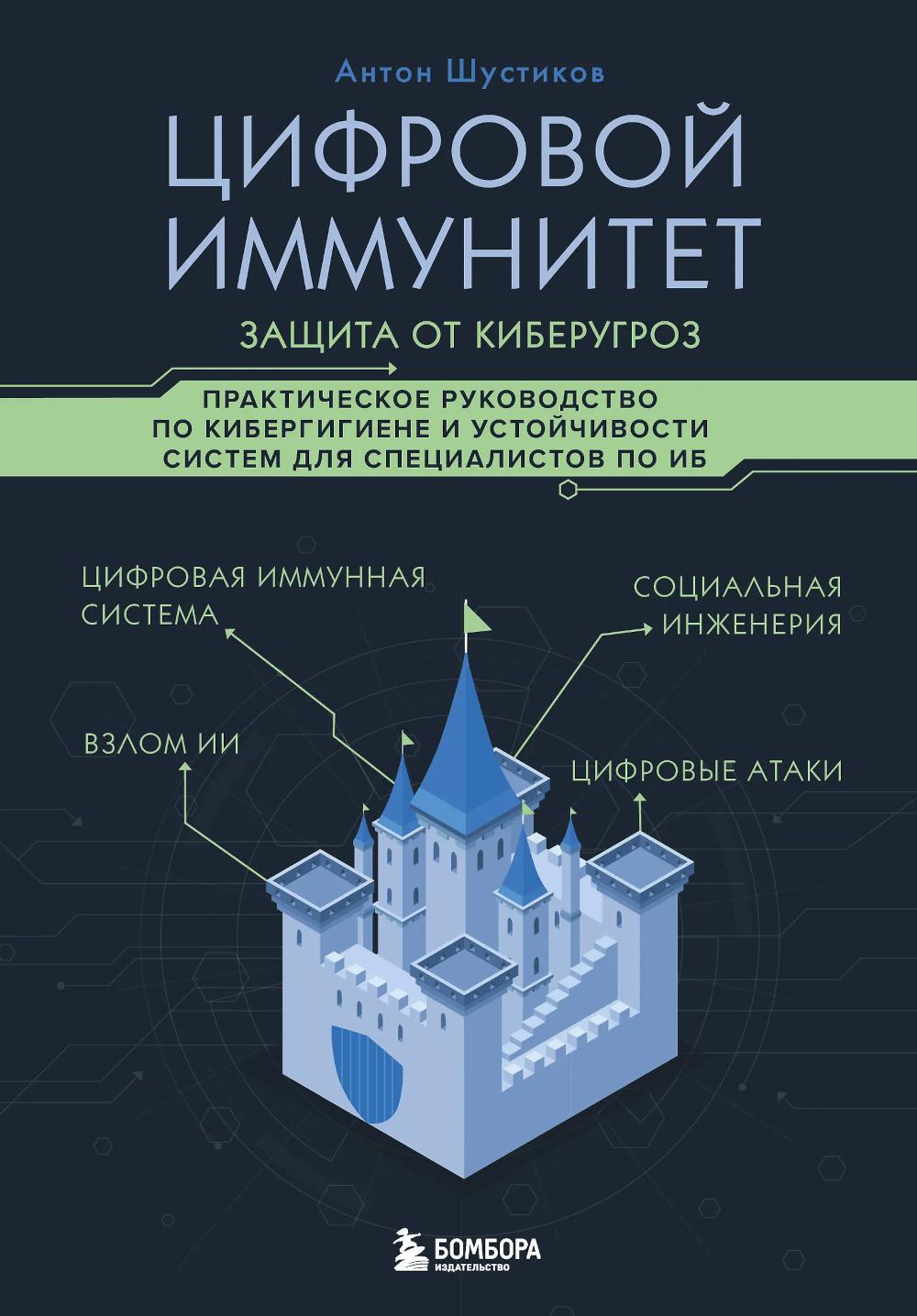 Цифровой иммунитет: защита от киберугроз: практическое руководство по кибергигиене и устойчивости систем для специалистов по ИБ