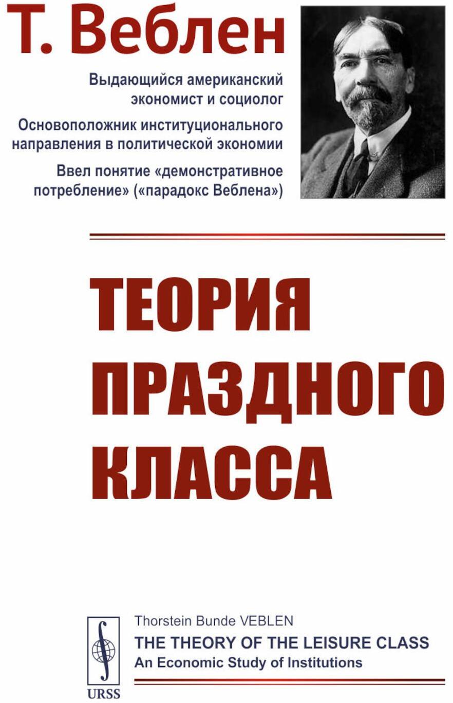 Теория праздного класса