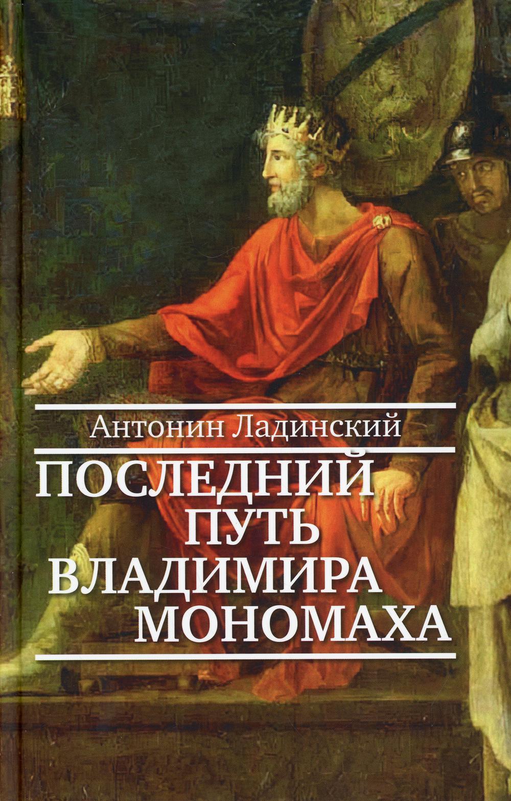 Последний путь Владимира Мономаха: роман