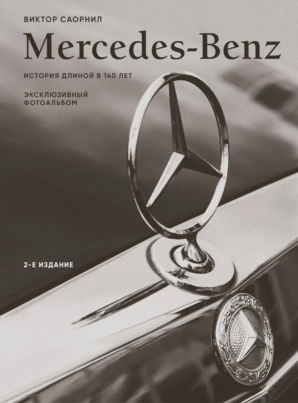 Mercedes-Benz. История длиной в 140 лет: эксклюзивный фотоальбом. 2-е изд