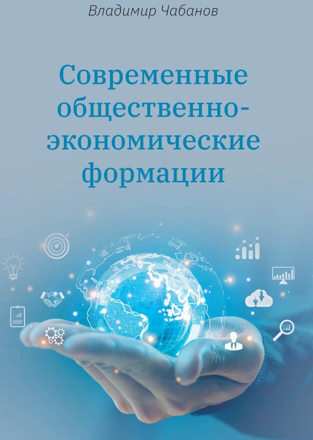 Современные общественно-экономические формации