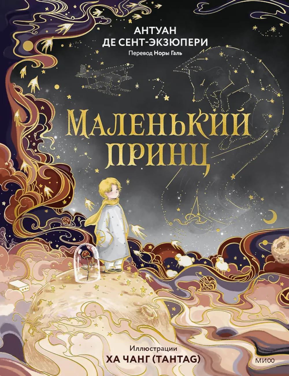 Маленький принц