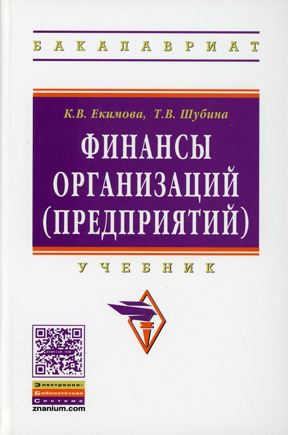 Финансы организаций (предприятий): Учебник