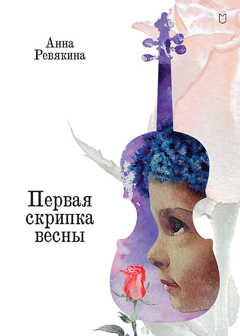 Первая скрипка весны: сказка-быль для детей и взрослых