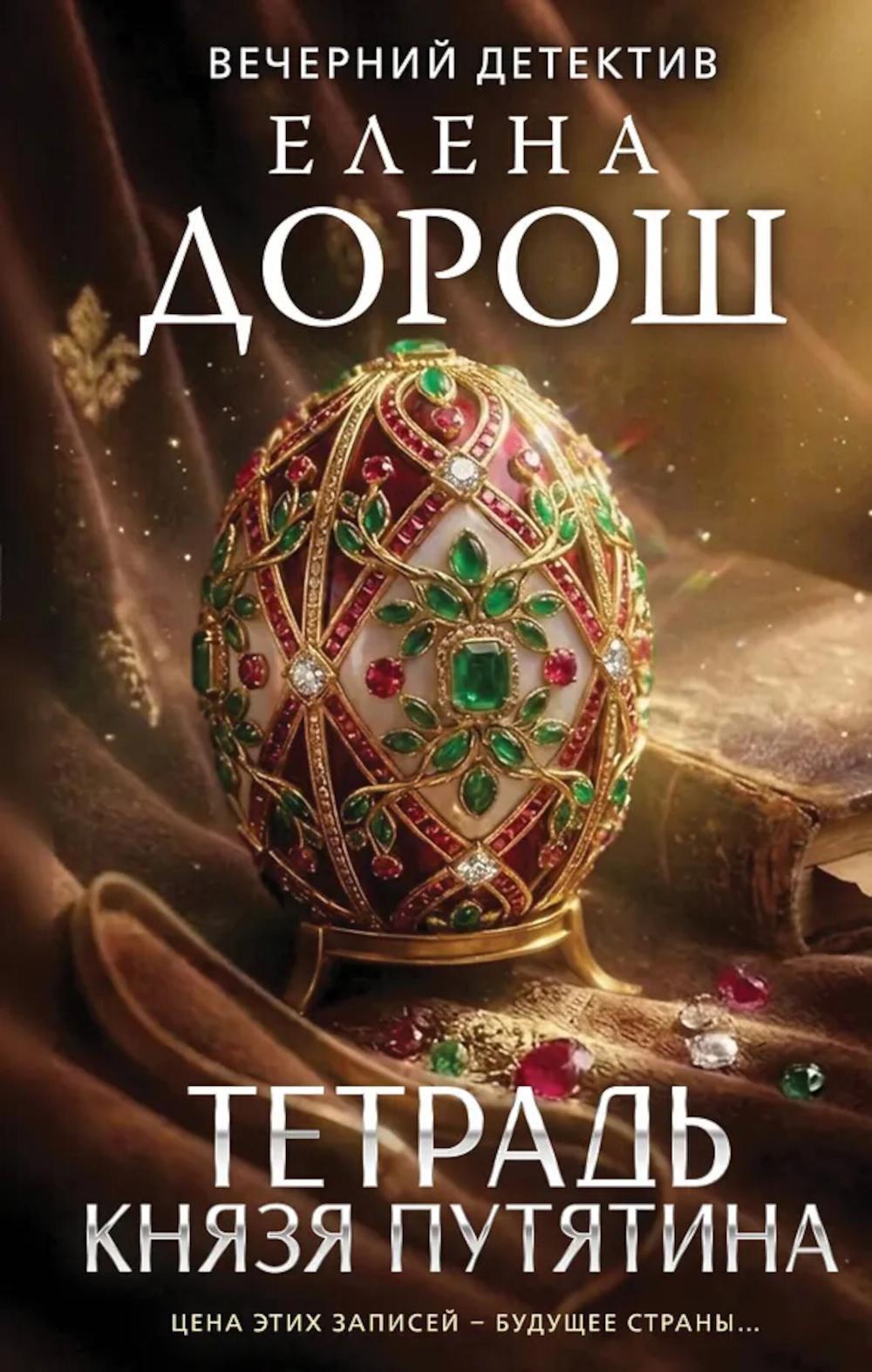 Тетрадь князя Путятина: роман