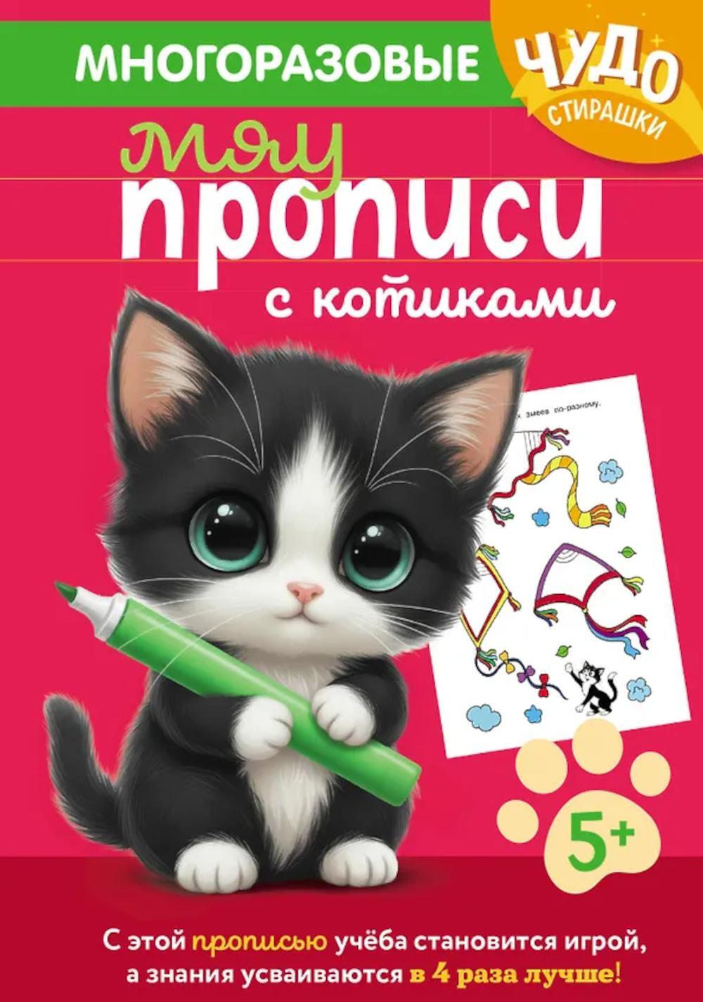 Многоразовые мяупрописи с котиками: для детей 5-6 лет