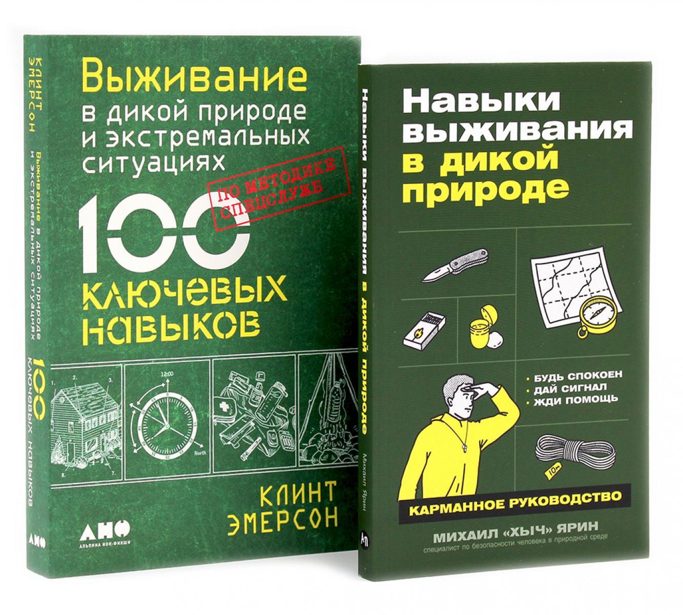 Навыки выживания в дикой природе; Выживание в дикой природе и экстремальных ситуациях (комплект из 2-х книг)