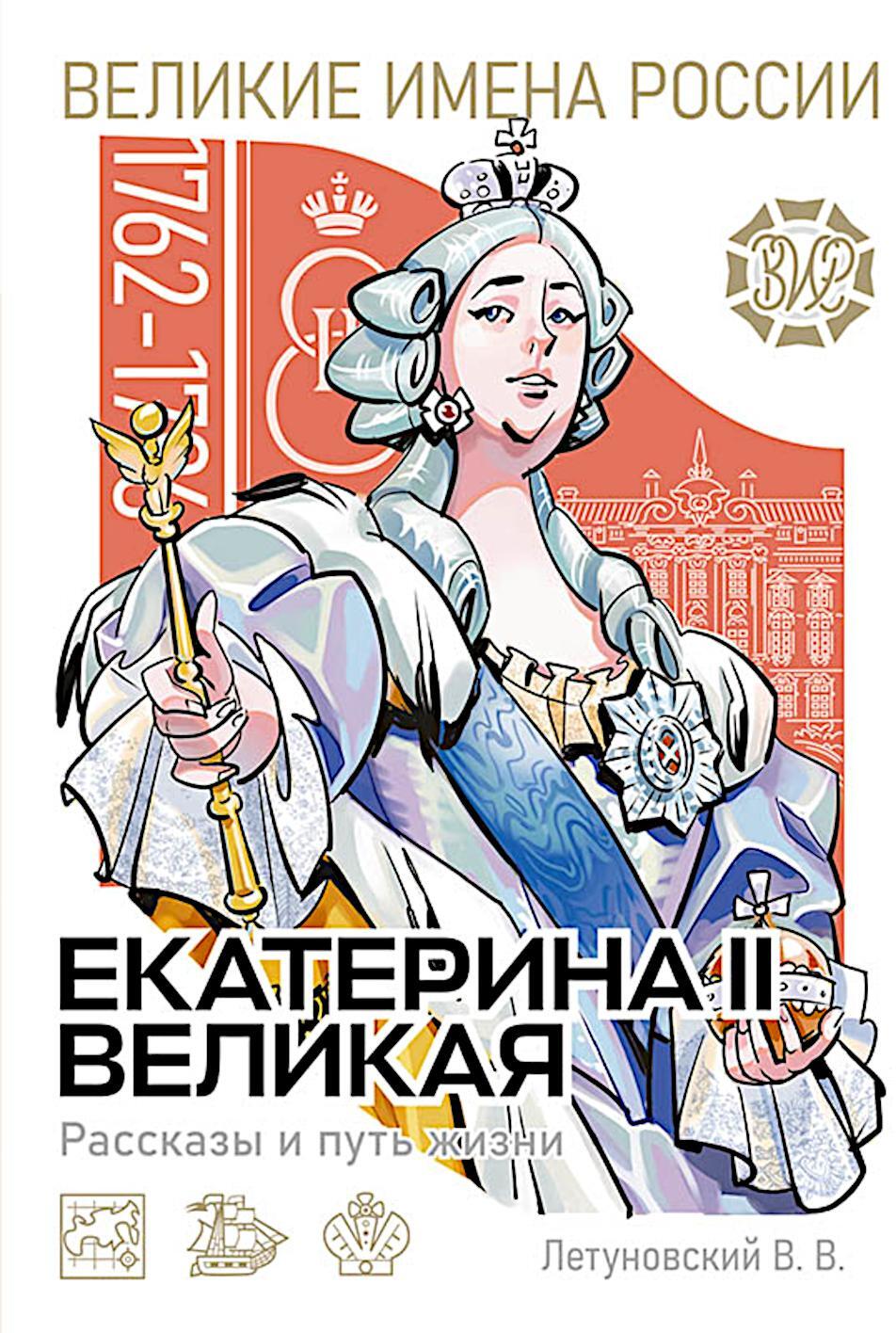 Екатерина Великая. Рассказы и путь жизни