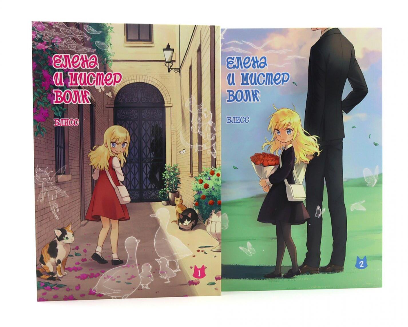 Елена и мистер Волк: Т. 1 и Т. 2 (комплект из 2-х книг)