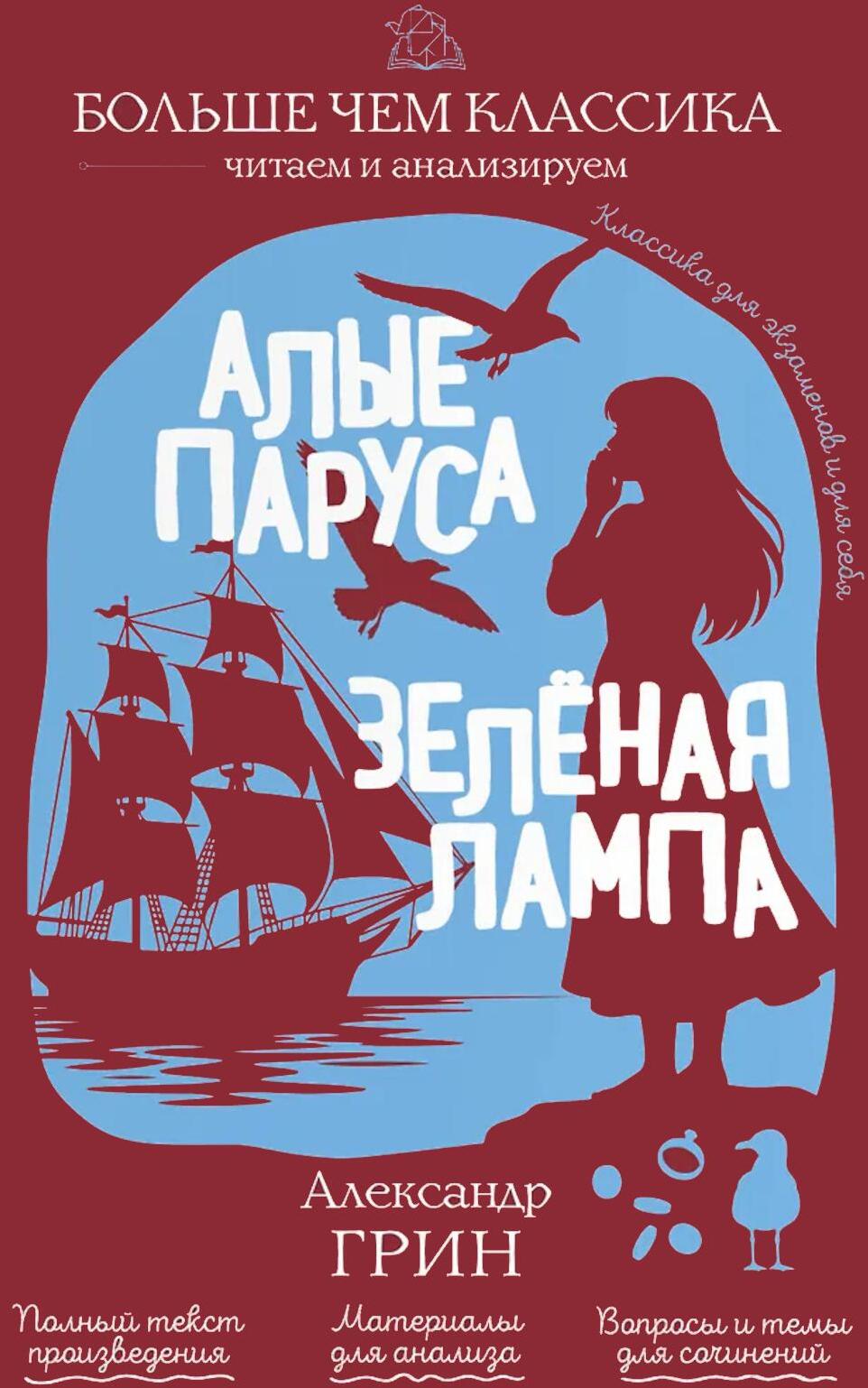 Алые паруса. Зеленая лампа