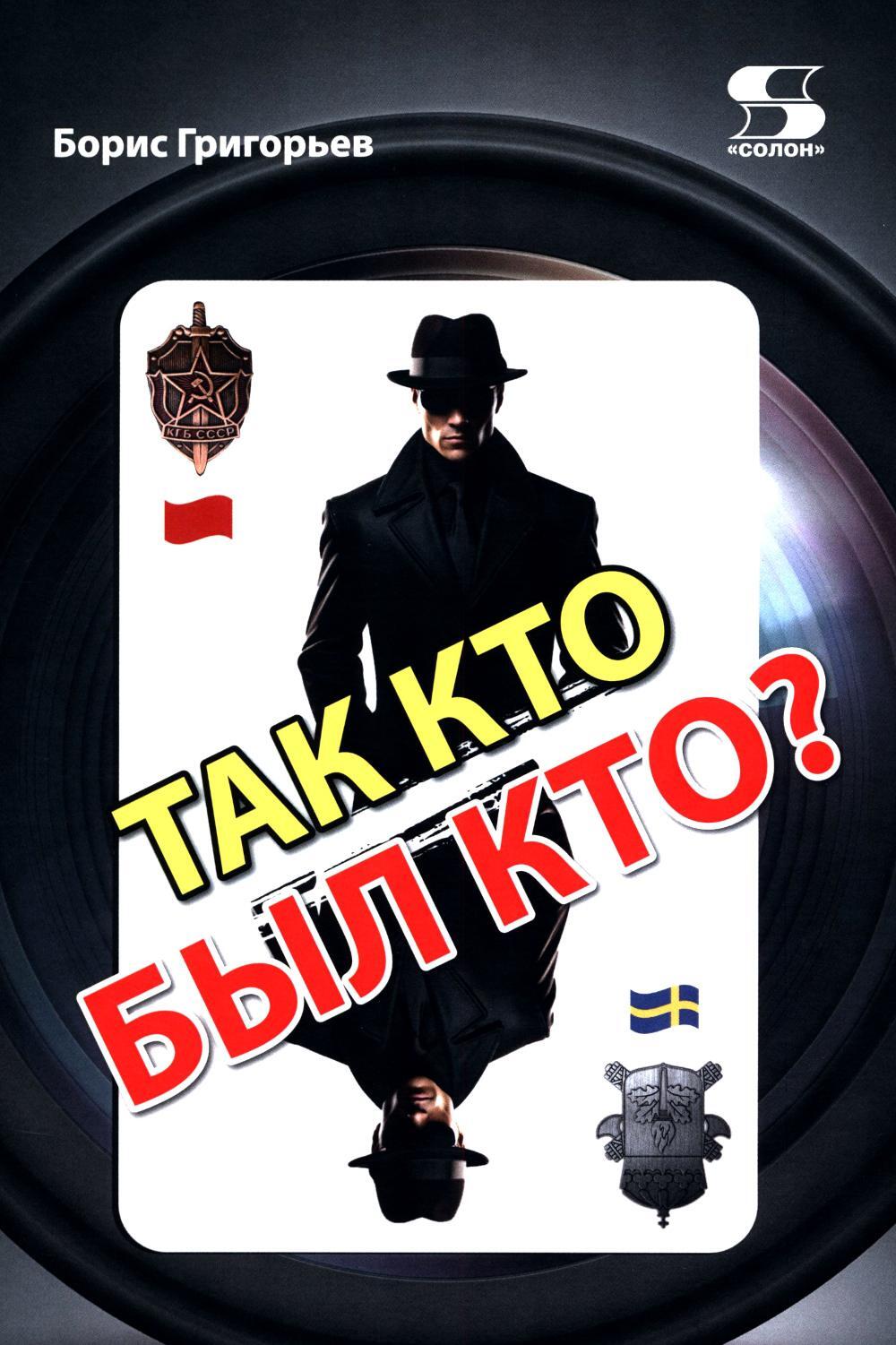 Так кто был кто? 2-е изд., перераб. и доп