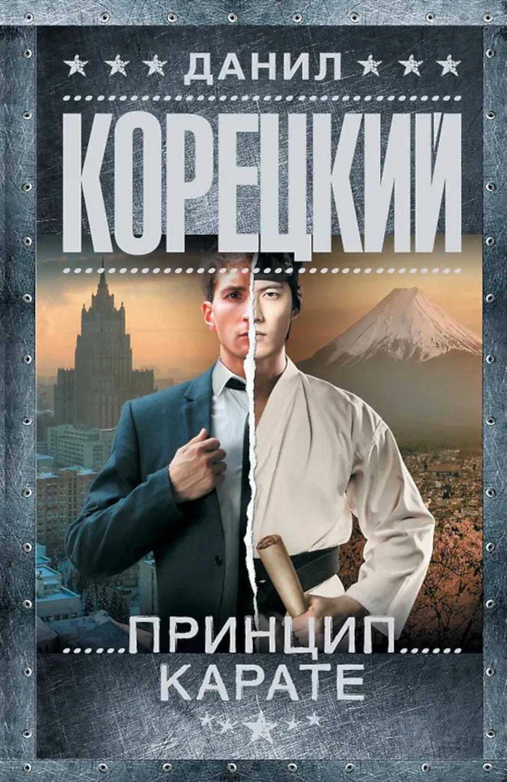 Принцип карате: роман