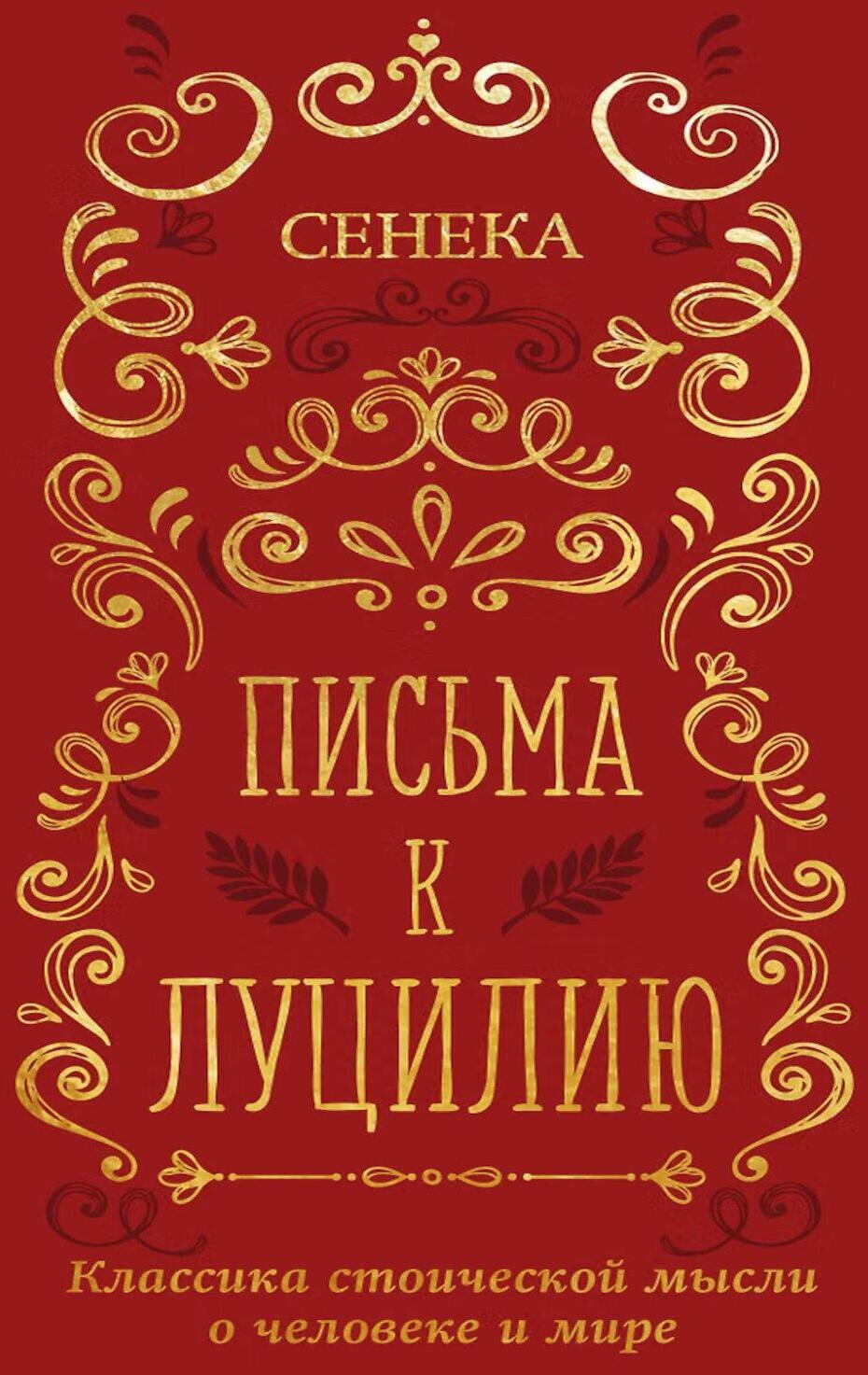 Письма к Луцилию
