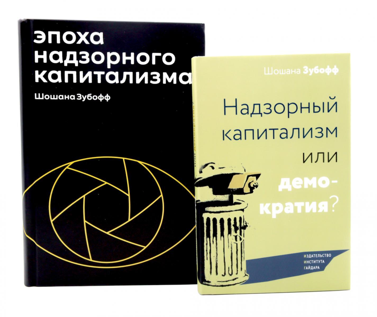 Эпоха надзорного капитализма. Надзорный капитализм или демократия? (комплект из 2-х книг)
