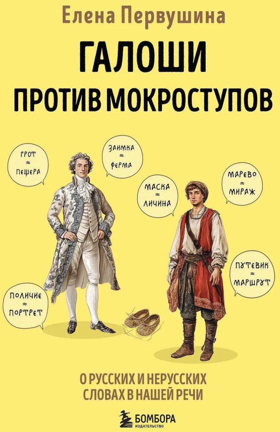 Галоши против мокроступов. О русских и нерусских словах в нашей речи
