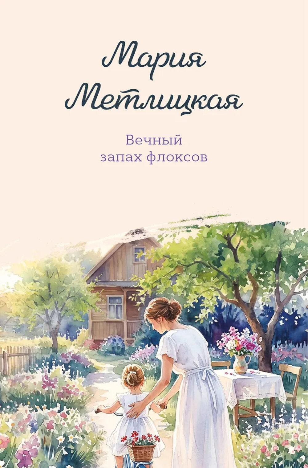 Вечный запах флоксов: сборник