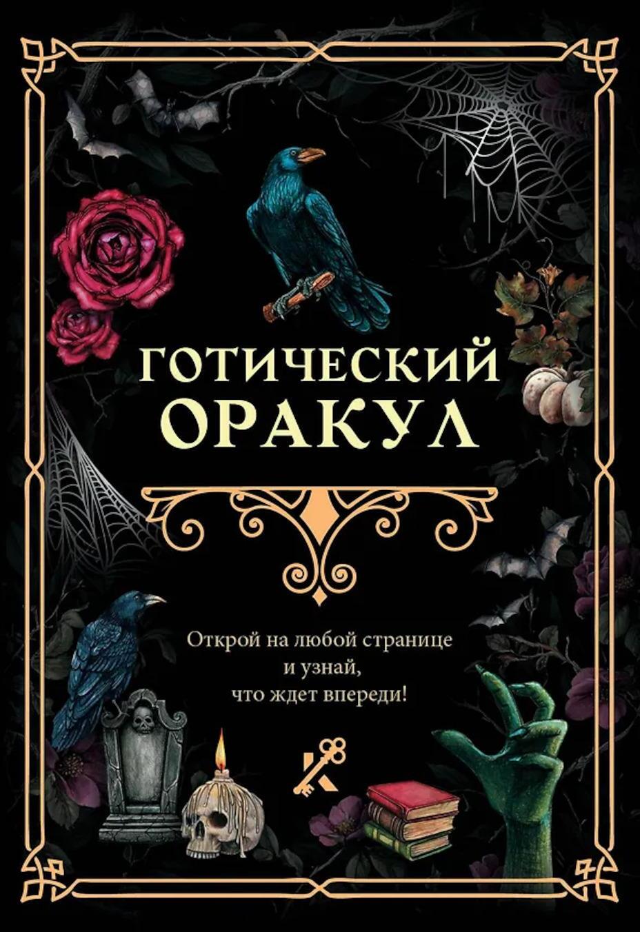 Готический оракул