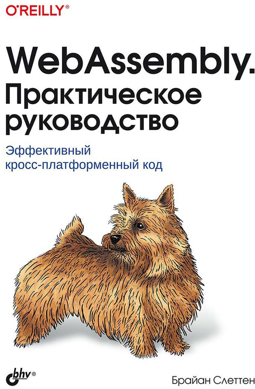 WebAssembly. Практическое руководство