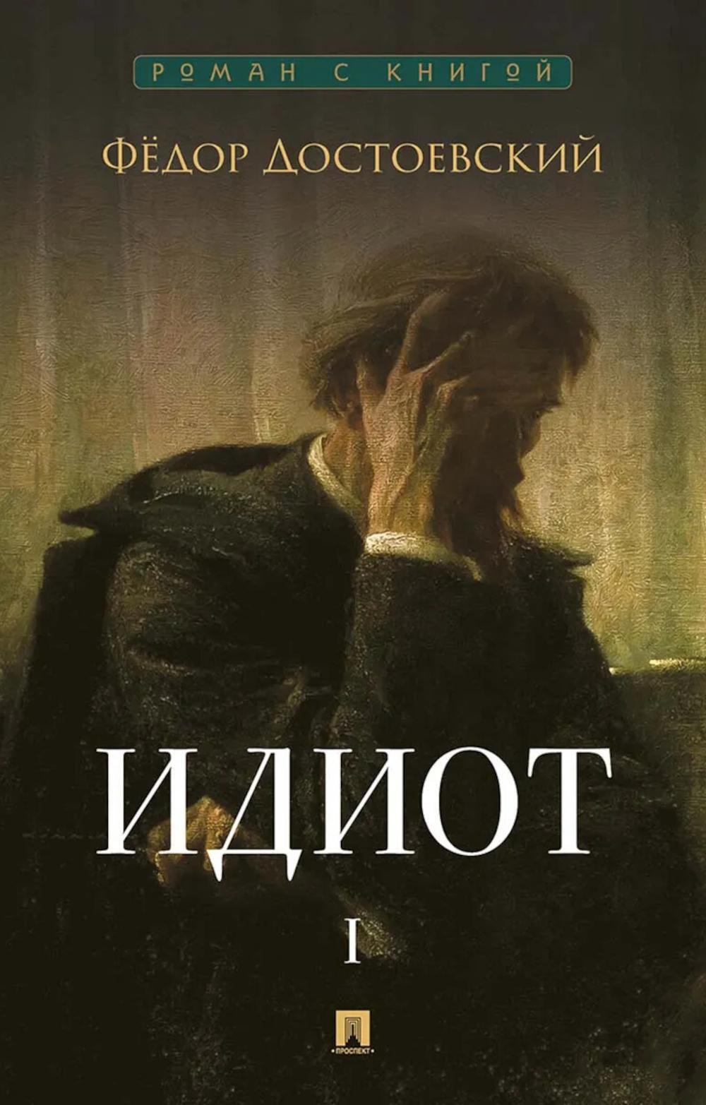 Идиот. В 2 т. Т. 1: роман