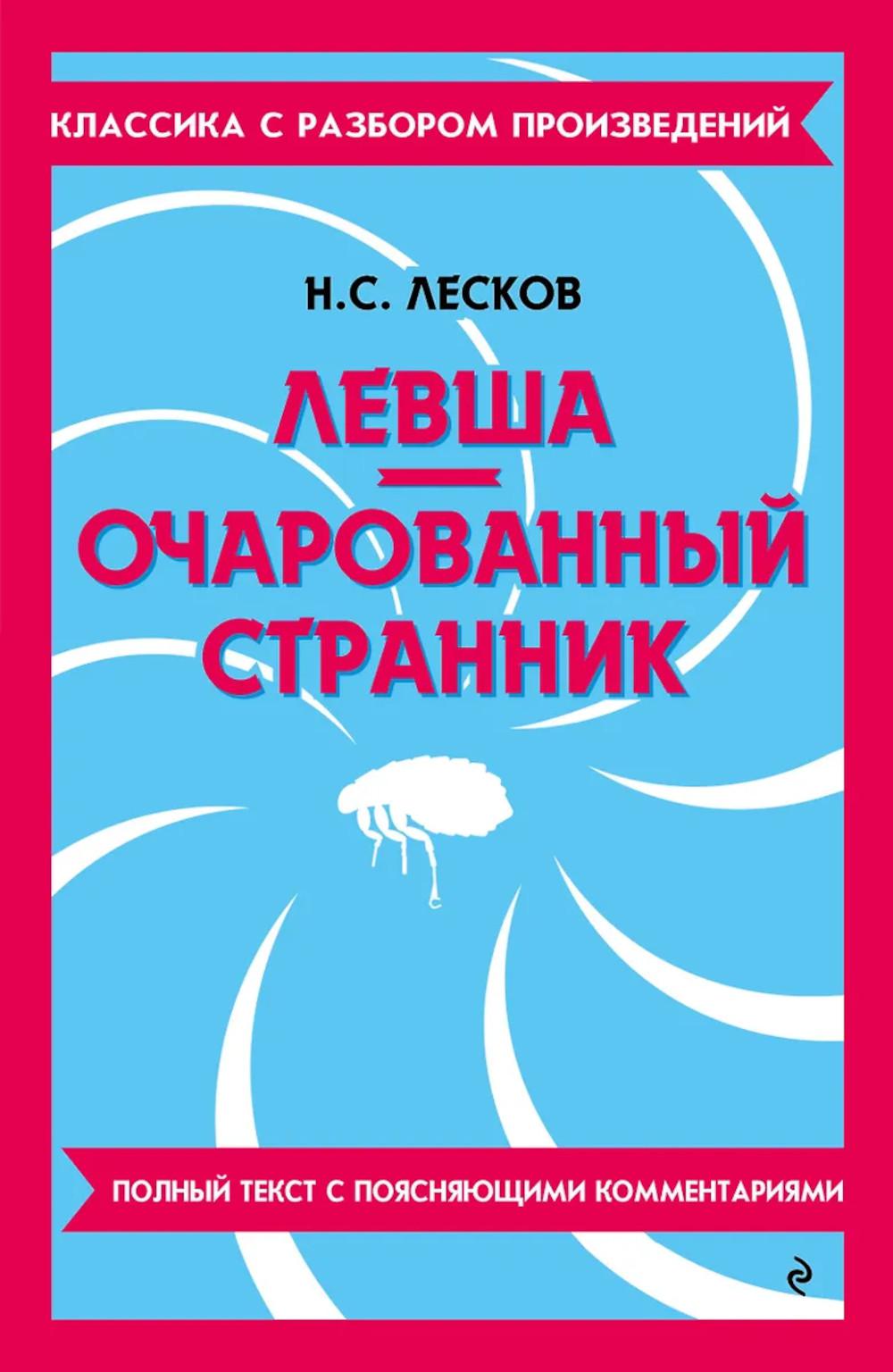 Левша; Очарованный странник
