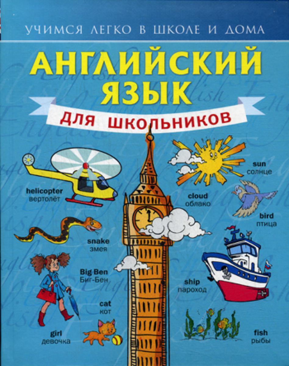 Английский язык для школьников