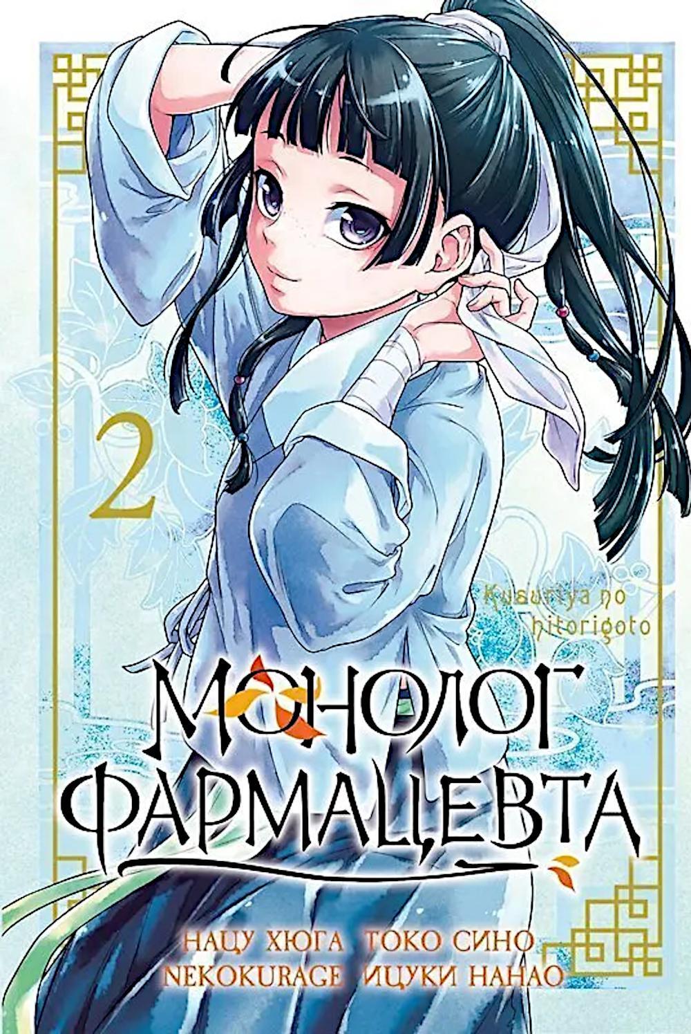 Монолог фармацевта. Т. 2