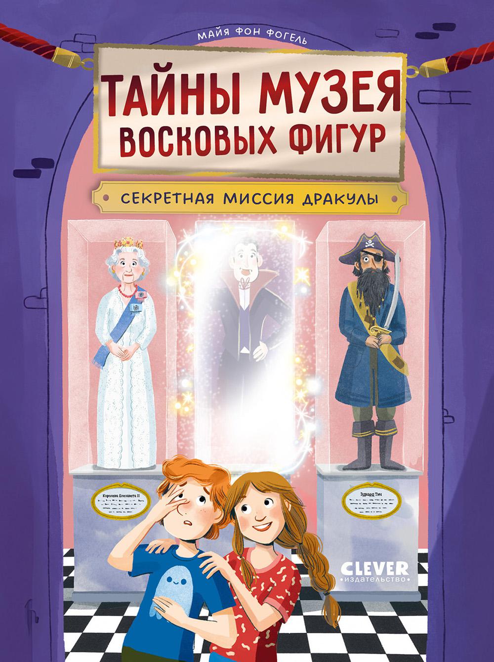 Тайны музея восковых фигур. Секретная миссия Дракулы