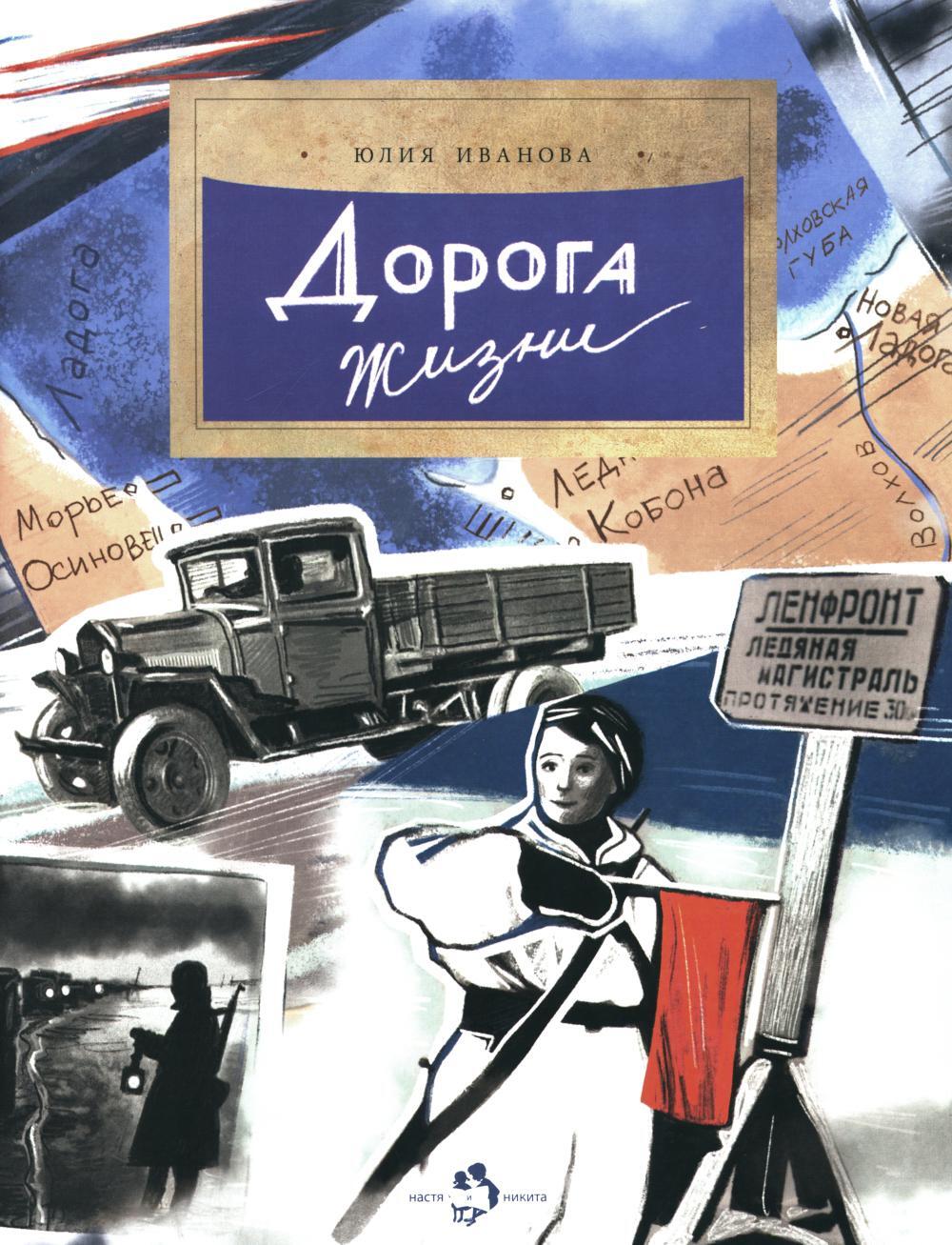 Дорога жизни. Вып. 246. 3-е изд