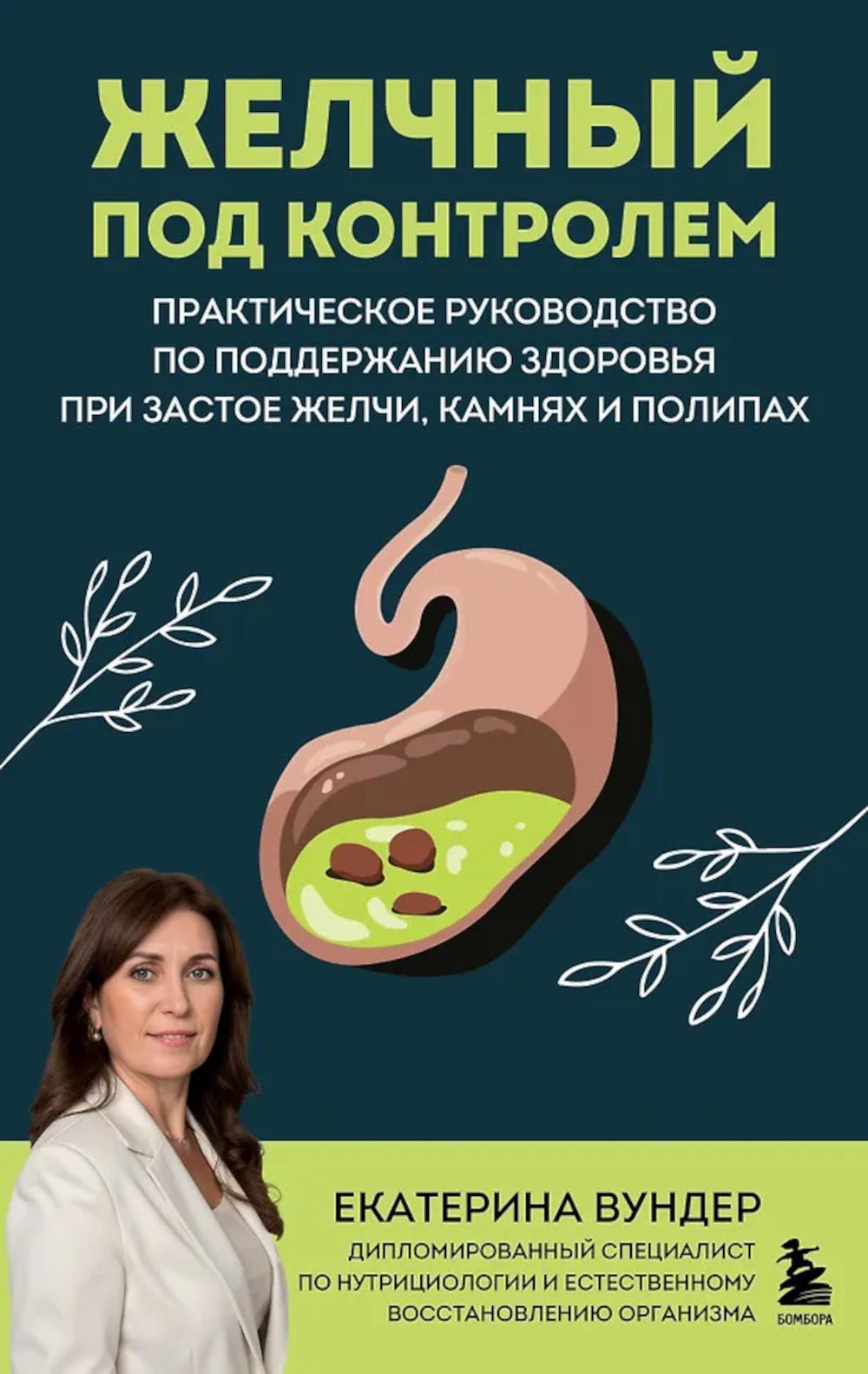 Желчный под контролем: практическое руководство по поддержанию здоровья при застое желчи, камнях и полипах