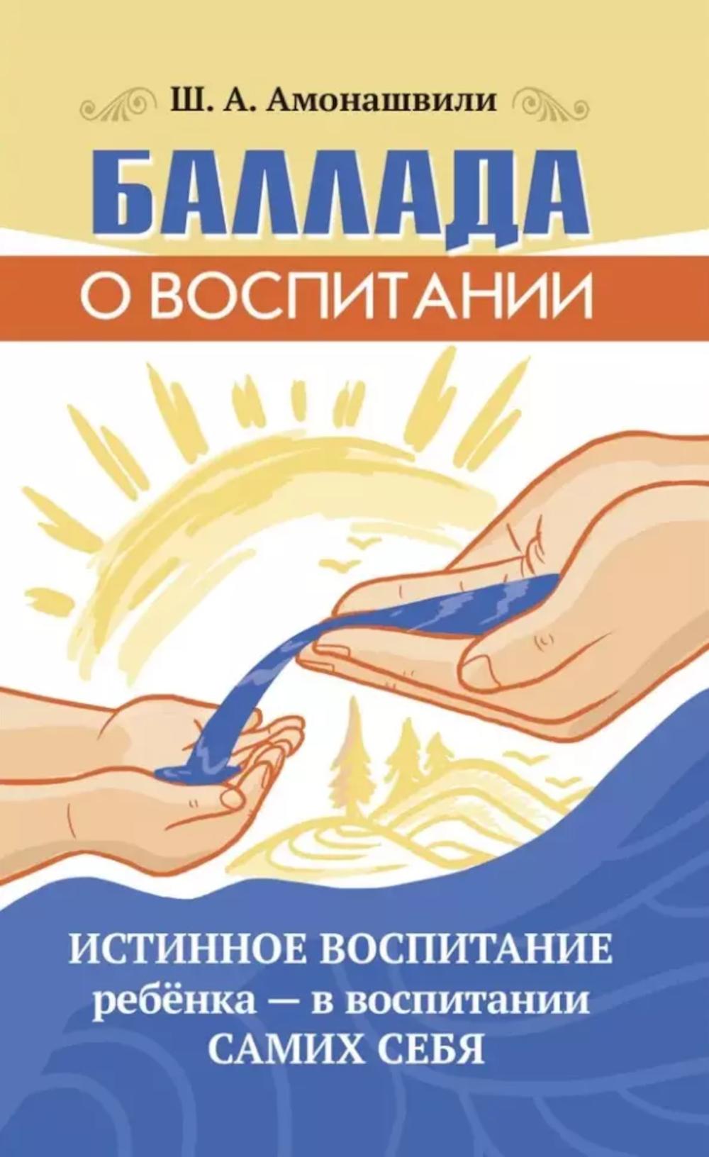 Баллада о воспитании. Истинное воспитание ребенка - в воспитании самих себя