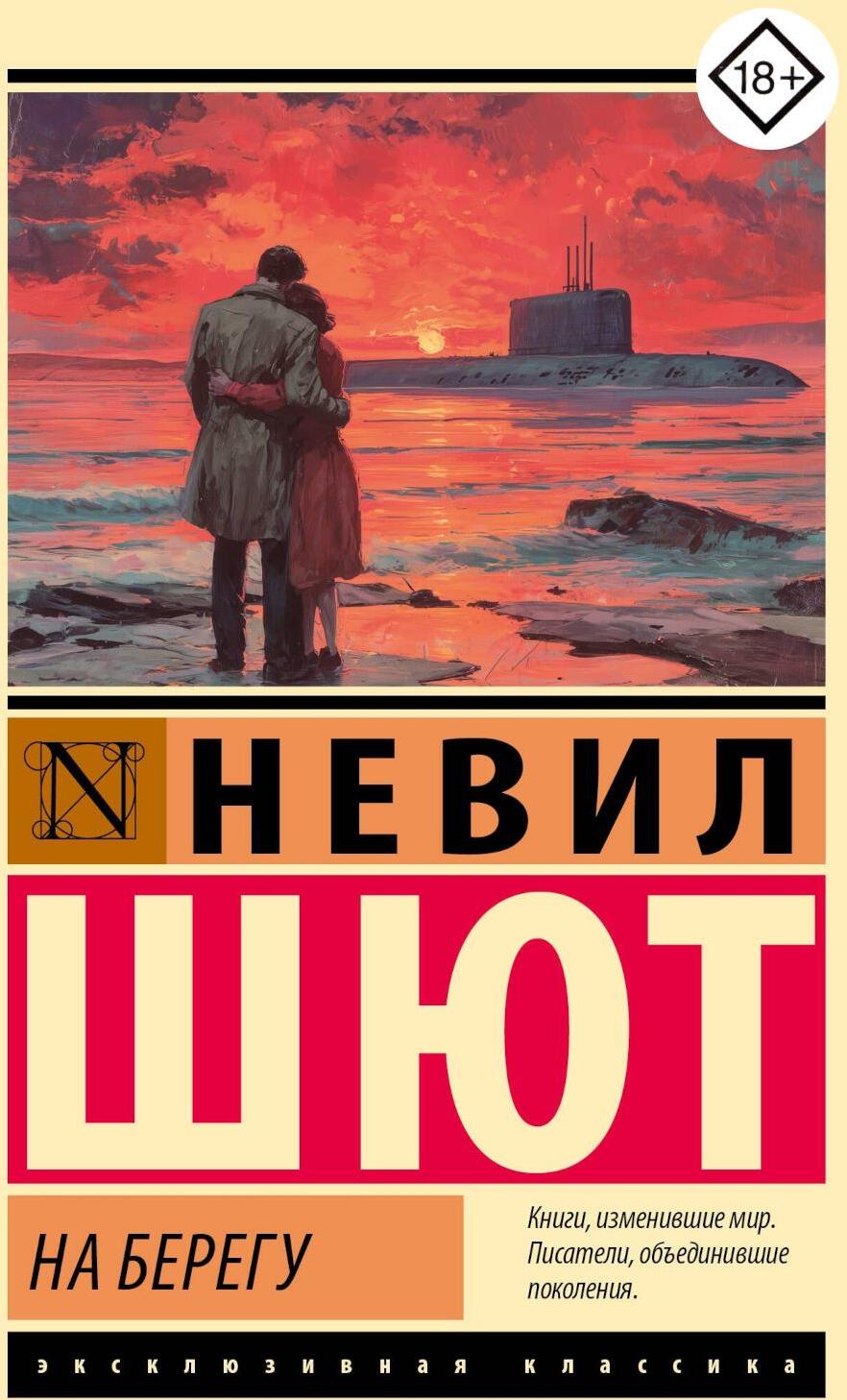 На берегу: роман
