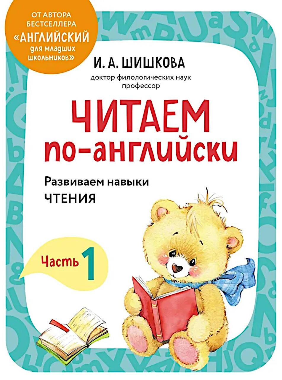 Читаем по-английски. Ч. 1