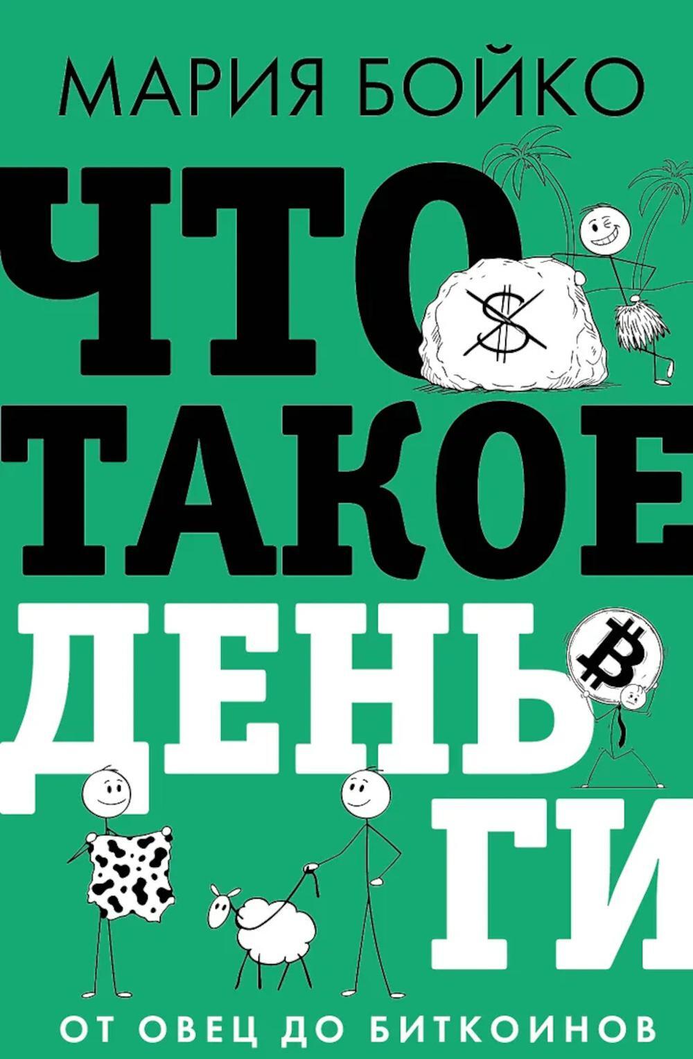 Что такое деньги? От овец до биткоинов