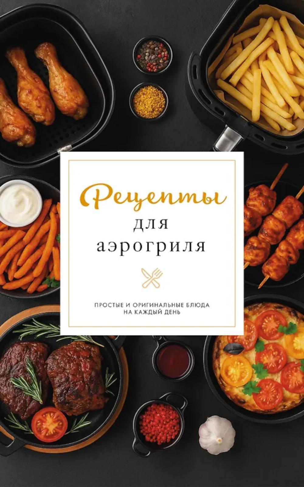 Рецепты для аэрогриля