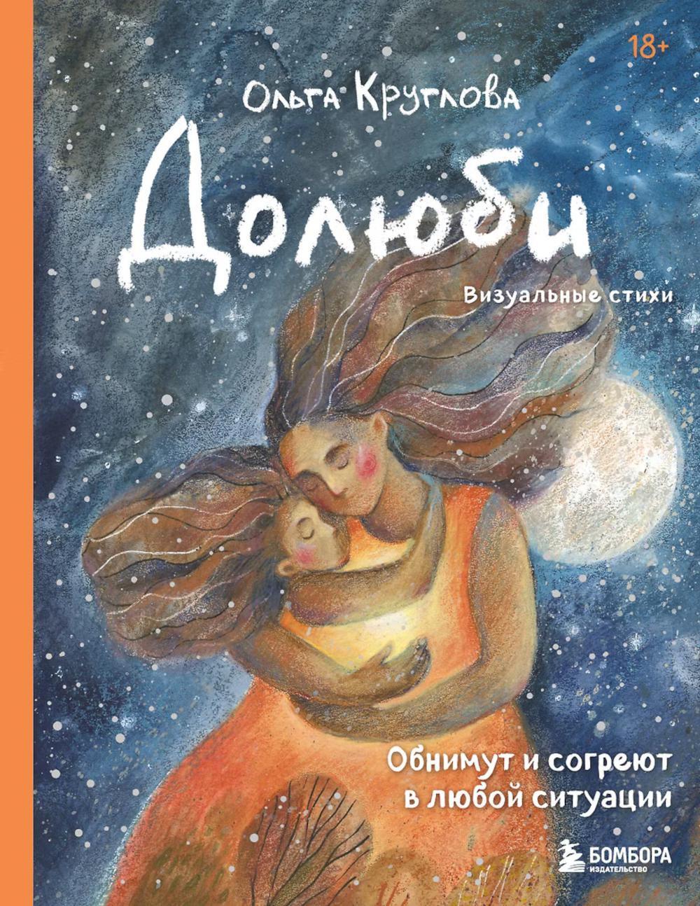 Долюби. Визуальные стихи. Обнимут и согреют в любой ситуации. Артбук
