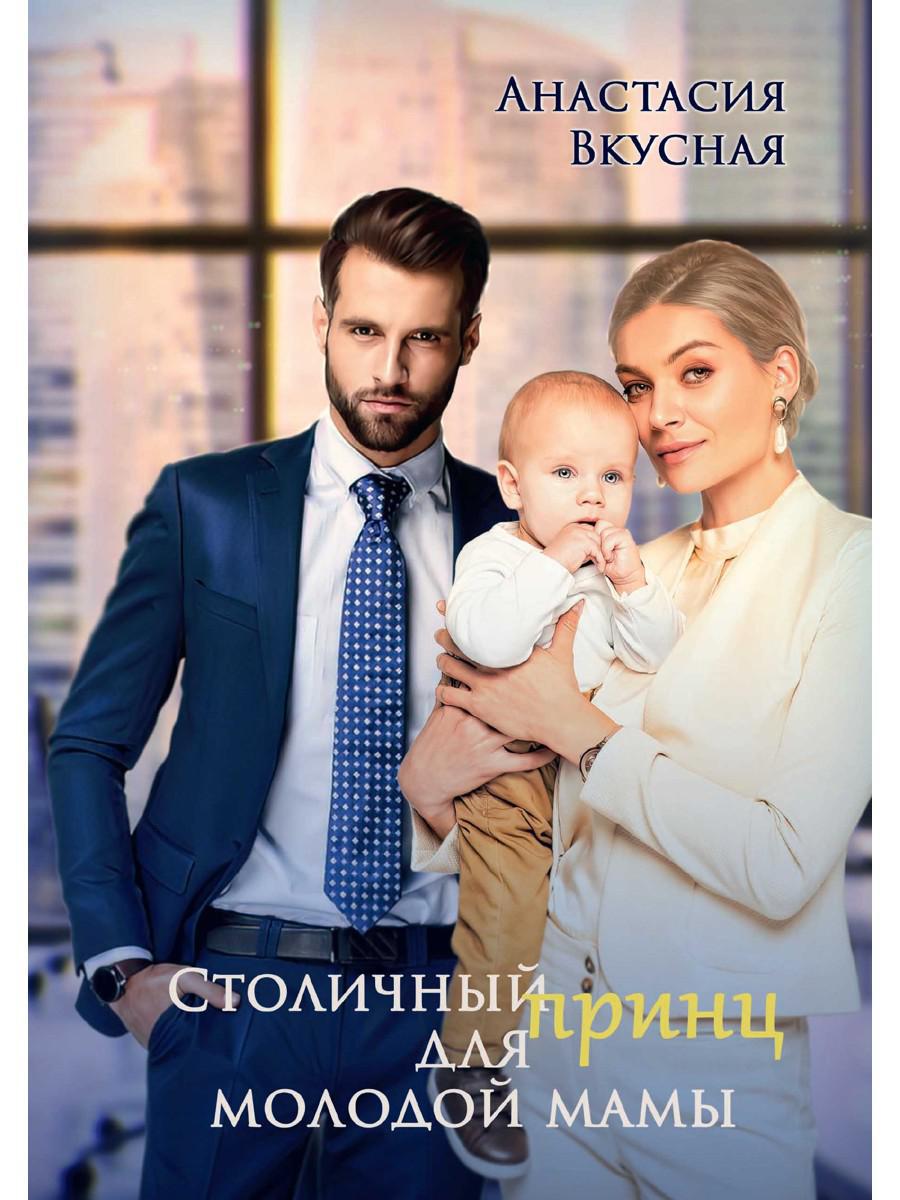 Столичный «принц» для молодой мамы