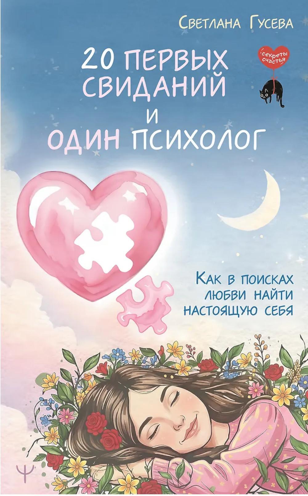 20 первых свиданий и один психолог. Как в поисках любви найти настоящую себя