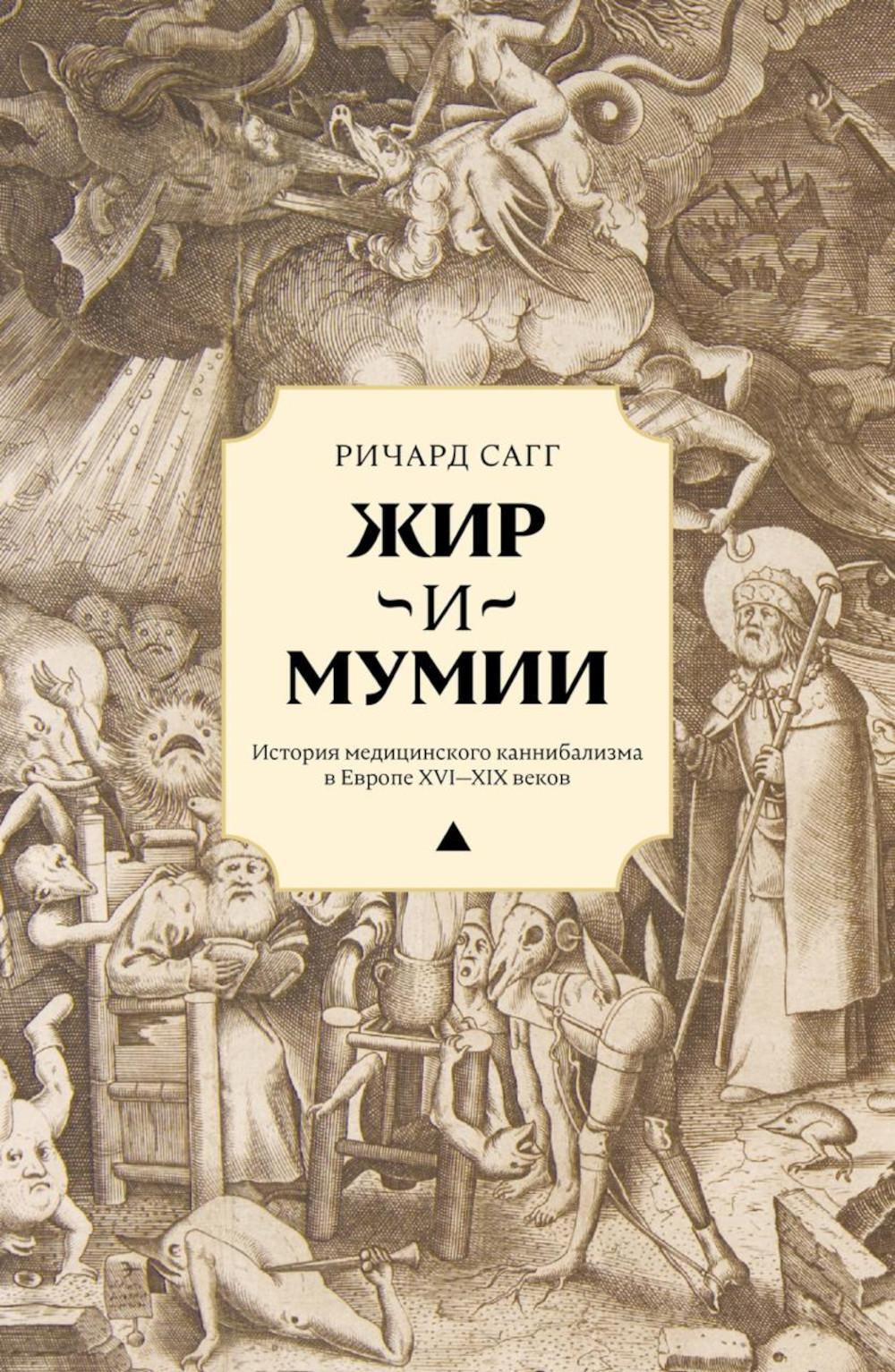 Жир и мумии. История медицинского каннибализма в Европе XVI-XIX вв
