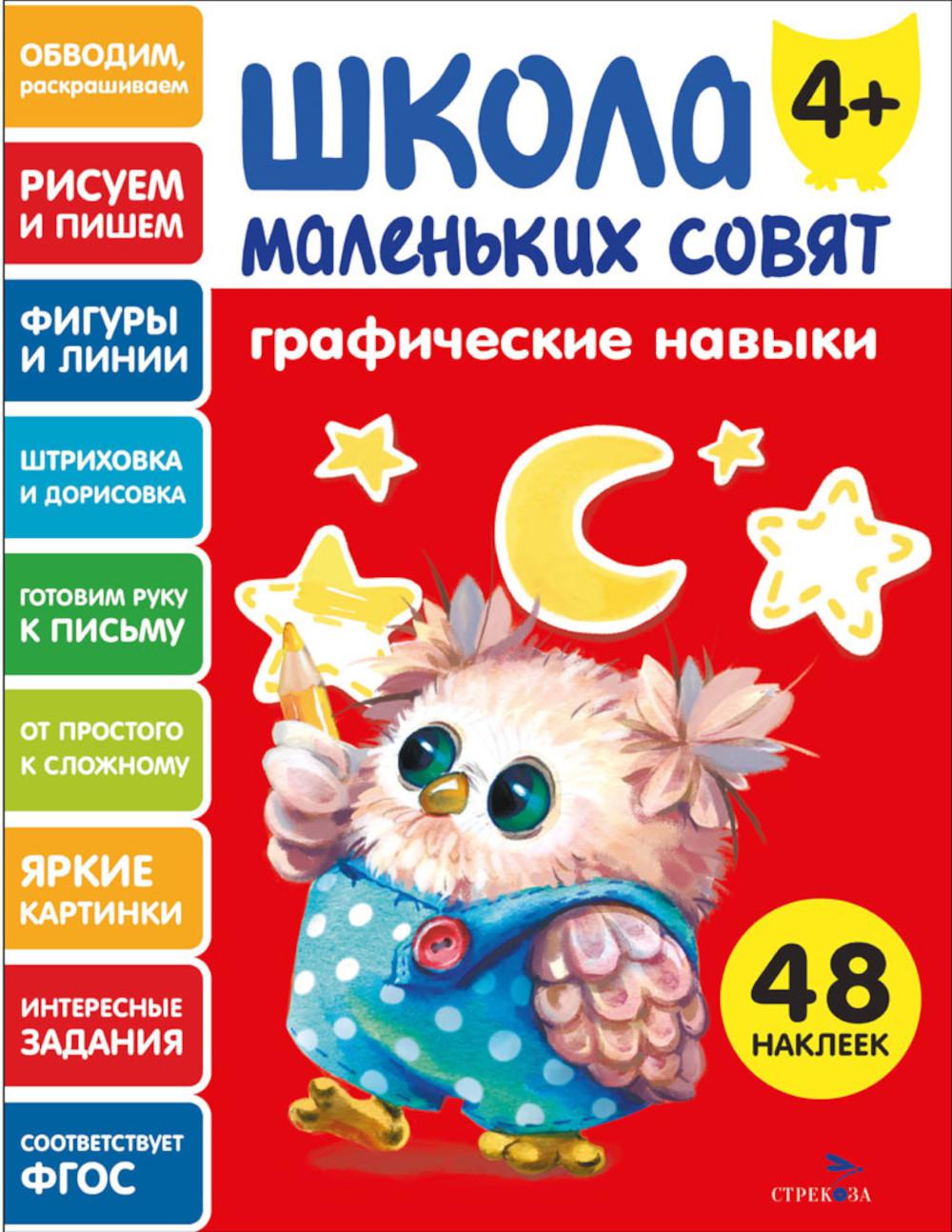 Школа маленьких совят 4+. Графические навыки