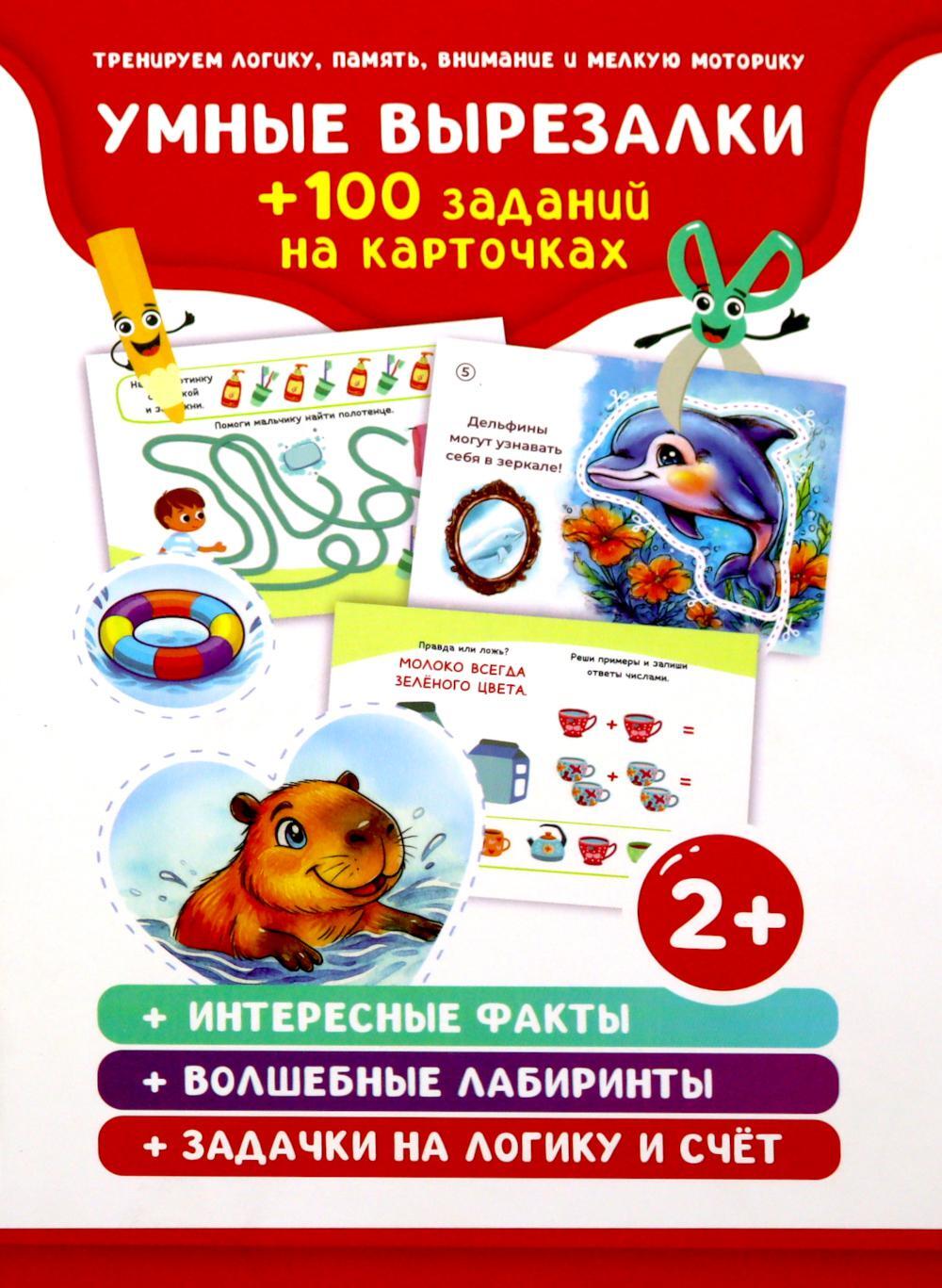 Умные вырезалки + 100 заданий на карточках (36 карточек)