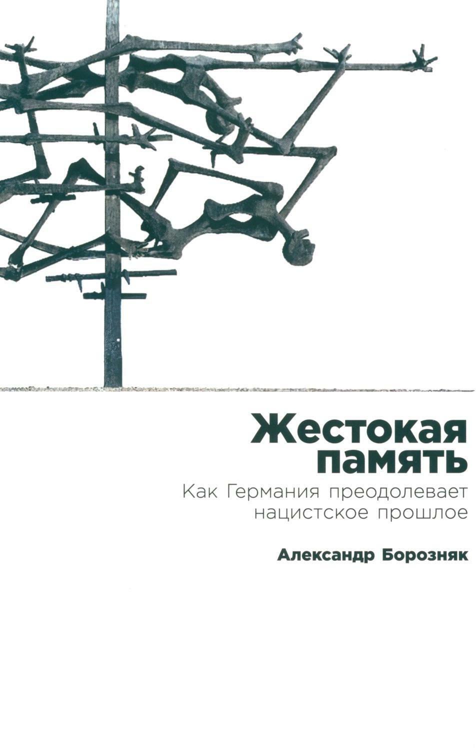 Жестокая память: Как Германия преодолевает нацистcкое прошлое
