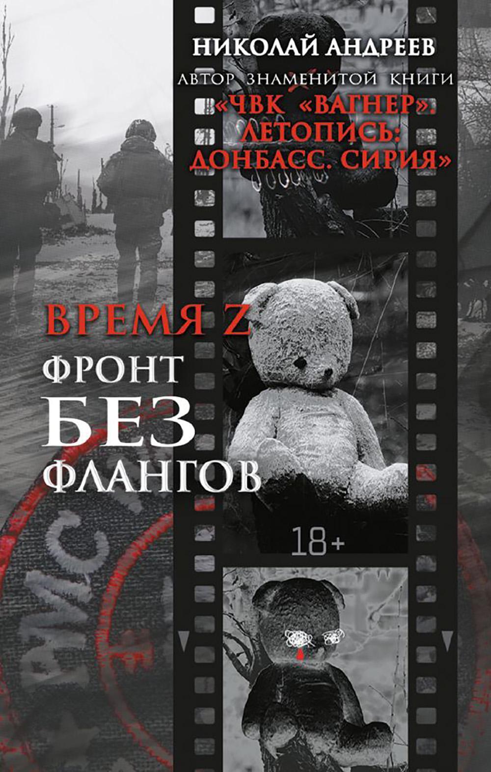 Время Z. Фронт без флангов: военно-политические заметки