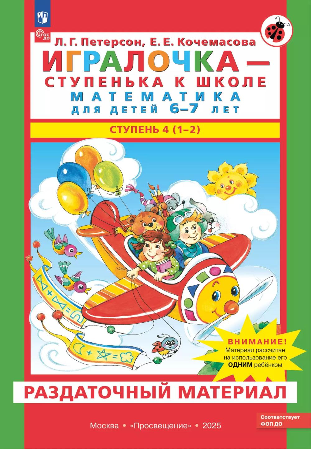 Игралочка - ступенька к школе. Математика для детей 6-7 лет. Раздаточный материал