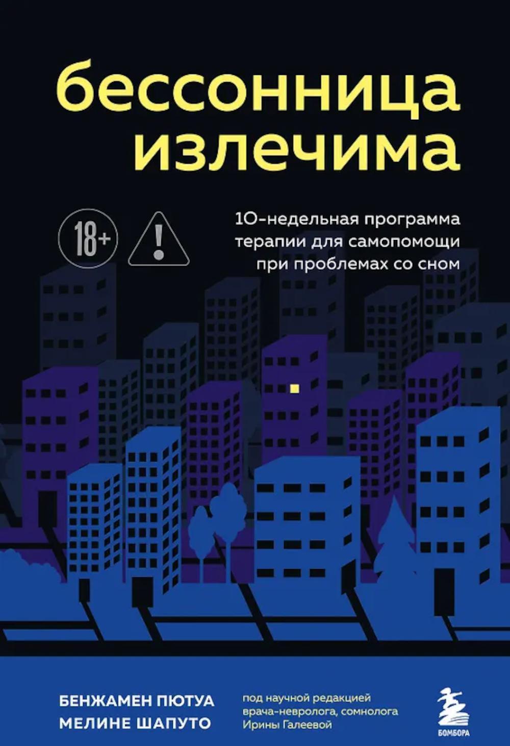 Бессонница излечима. 10-недельная программа терапии для самопомощи при проблемах со сном